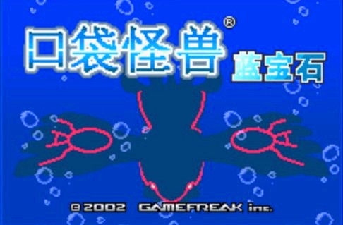 口袋妖怪蓝宝石