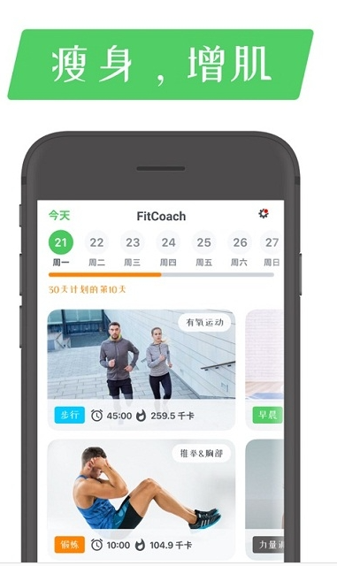 FitCoach免费版