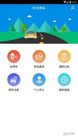 钦州停车官网版