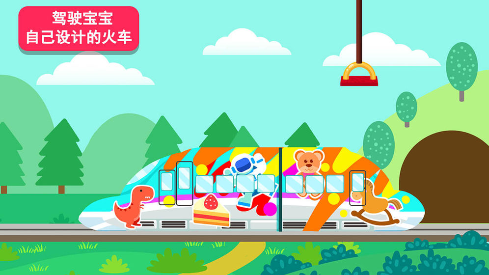 天才宝宝火车达人最新版