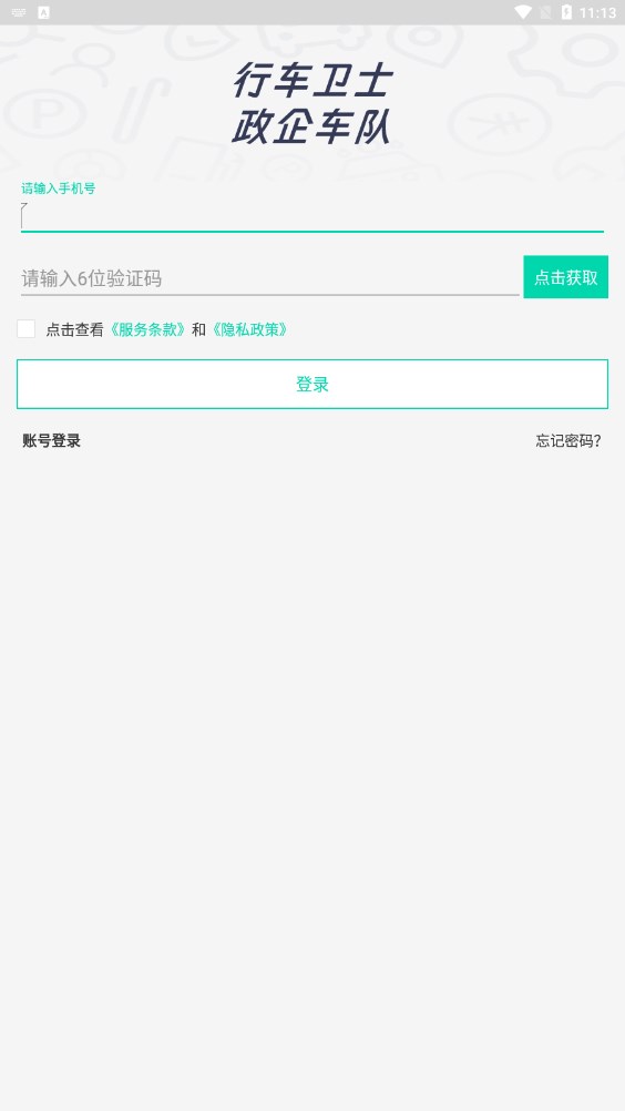 政企车队免费版