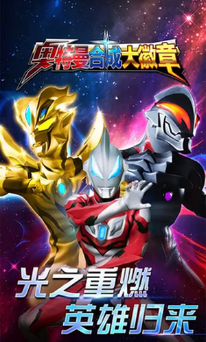 奥特曼合成大徽章官网版