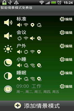 智能情景模式切换最新版