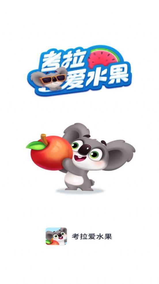 考拉爱水果手机版
