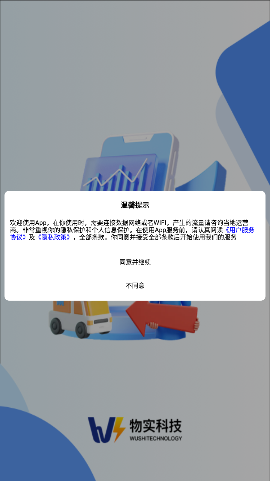 物实科技司机安卓版