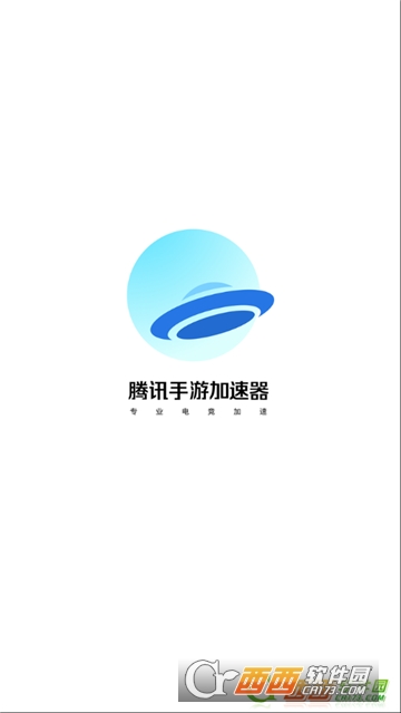 腾讯加速软件免费版