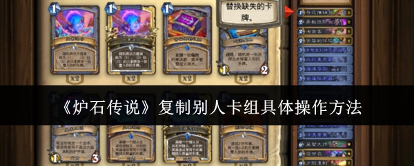 《爐石傳說》復(fù)制別人卡組具體操作方法