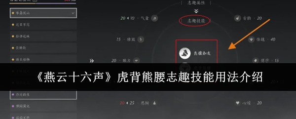 《燕云十六声》虎背熊腰志趣技能用法介绍