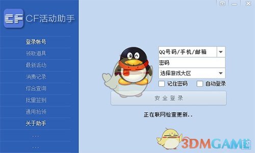 《CF活动一键领取助手》软件使用方法一览