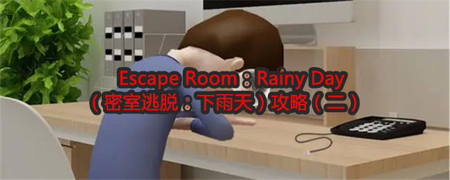 Escape Room：Rainy Day （密室逃脱：下雨天）攻略（二）