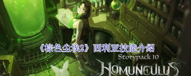 《棕色塵埃2》西利亞技能介紹