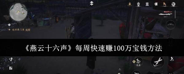 《燕云十六声》每周快速赚100万宝钱方法