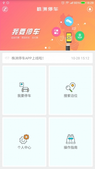 株洲停车手机版