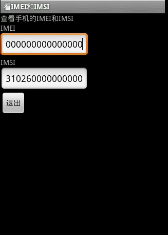 看IMEI和IMSI手机版