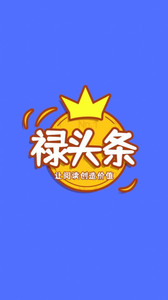 禄头条最新版