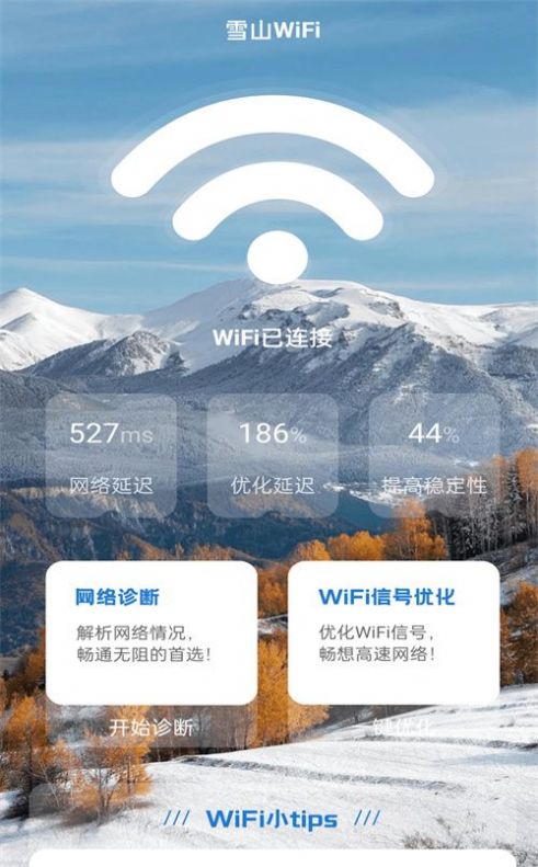 雪山WiFi最新版